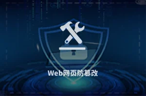 【应用安全】Web网页防篡改系统安全114-安全在线-安全壹壹肆-网络安全黄页-网络安全百科网络安全百科-网络安全114-网络安全在线-网络安全黄页