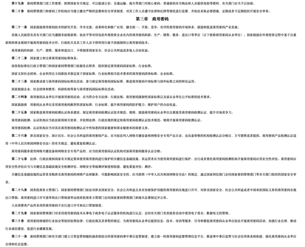 图片[4]安全114-安全在线-安全壹壹肆-网络安全黄页-网络安全百科中华人民共和国密码法