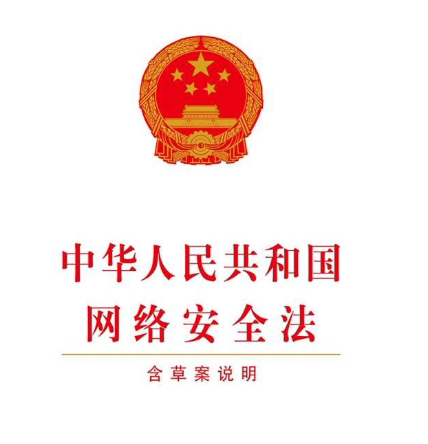 中华人民共和国网络安全法