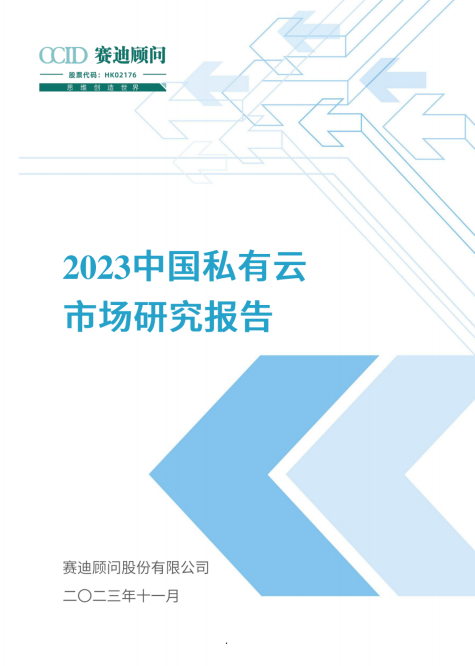 2023中国私有云市场研究报告