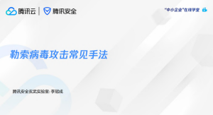 勒索病毒攻击常见手法及防御思路安全114-安全在线-安全壹壹肆-网络安全黄页-网络安全百科网络安全百科-网络安全114-网络安全在线-网络安全黄页