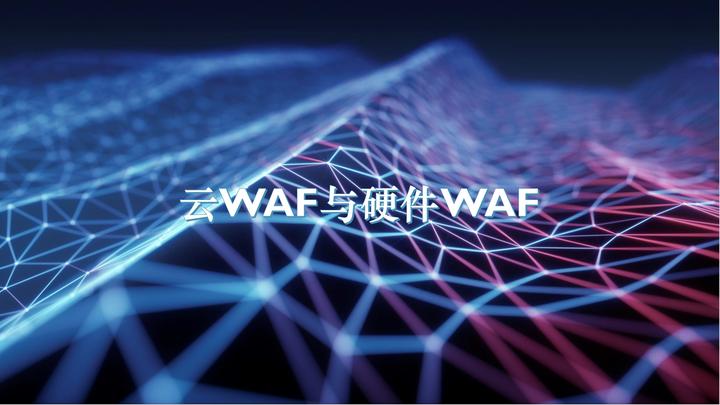WEB应用防火墙系统WAF