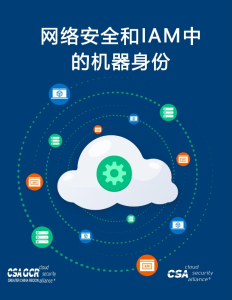 CSA发布 | 网络安全和IAM中的机器身份安全114-安全在线-安全壹壹肆-网络安全黄页-网络安全百科网络安全百科-网络安全114-网络安全在线-网络安全黄页