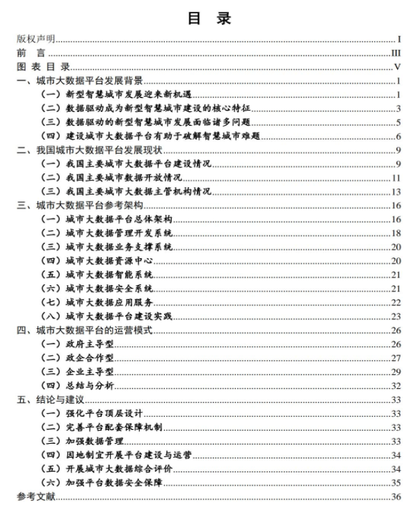 图片[2]安全114-安全在线-安全壹壹肆-网络安全黄页-网络安全百科中国信通院：城市大数据平台白皮书