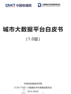 中国信通院:城市大数据平台白皮书
