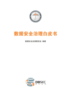 数据安全治理白皮书2.0（2019）安全114-安全在线-安全壹壹肆-网络安全黄页-网络安全百科网络安全百科-网络安全114-网络安全在线-网络安全黄页