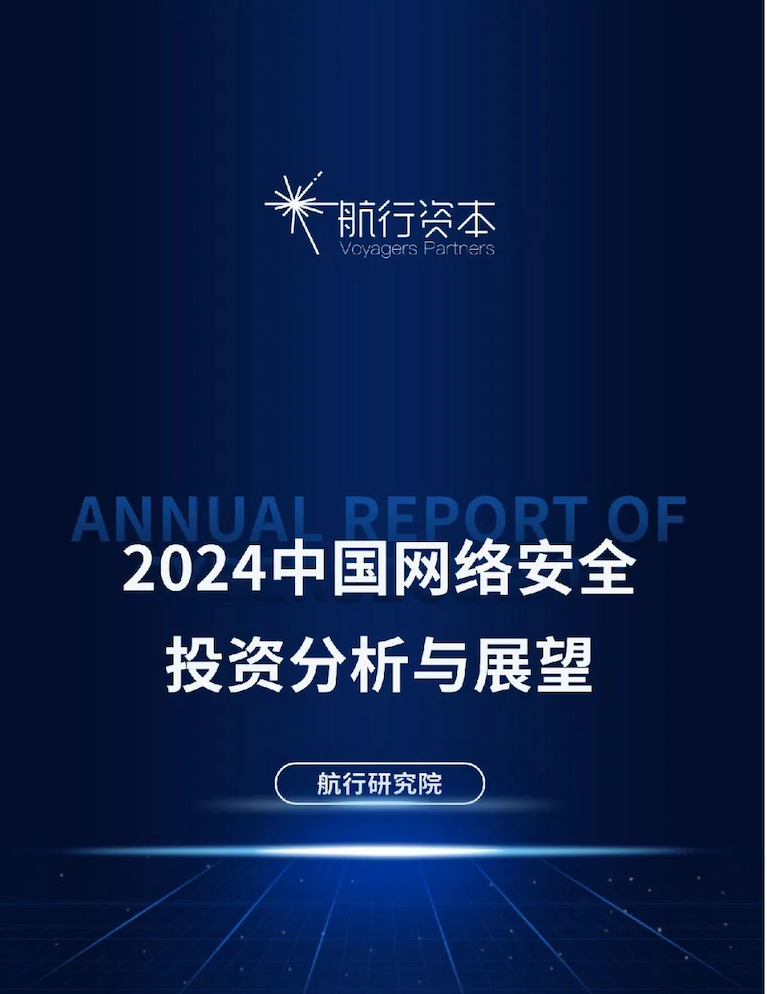 2024中国网络安全投资分析与展望报告