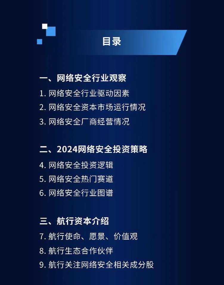 图片[4]安全114-安全在线-安全壹壹肆-网络安全黄页-网络安全百科2024中国网络安全投资分析与展望报告