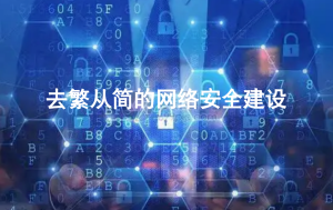 疫情下企业面临的关键网络安全建设,去繁从简,保住核心安全安全114-安全在线-安全壹壹肆-网络安全黄页-网络安全百科网络安全百科-网络安全114-网络安全在线-网络安全黄页