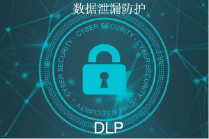 【数据安全】数据泄漏防护管理系统安全114-安全在线-安全壹壹肆-网络安全黄页-网络安全百科网络安全百科-网络安全114-网络安全在线-网络安全黄页