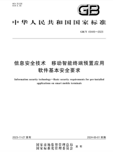 GBT 43445-2023信息安全技术 移动智能终端预置应用软件基本安全要求安全114-安全在线-安全壹壹肆-网络安全黄页-网络安全百科网络安全百科-网络安全114-网络安全在线-网络安全黄页