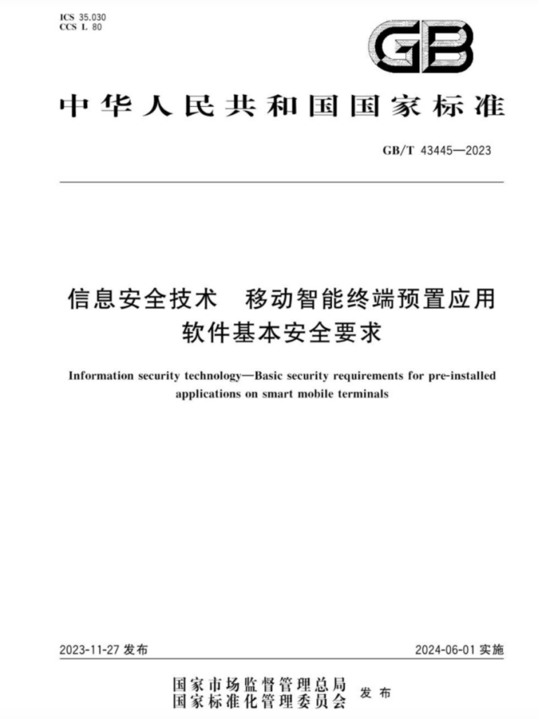 GBT 43445-2023信息安全技术 移动智能终端预置应用软件基本安全要求