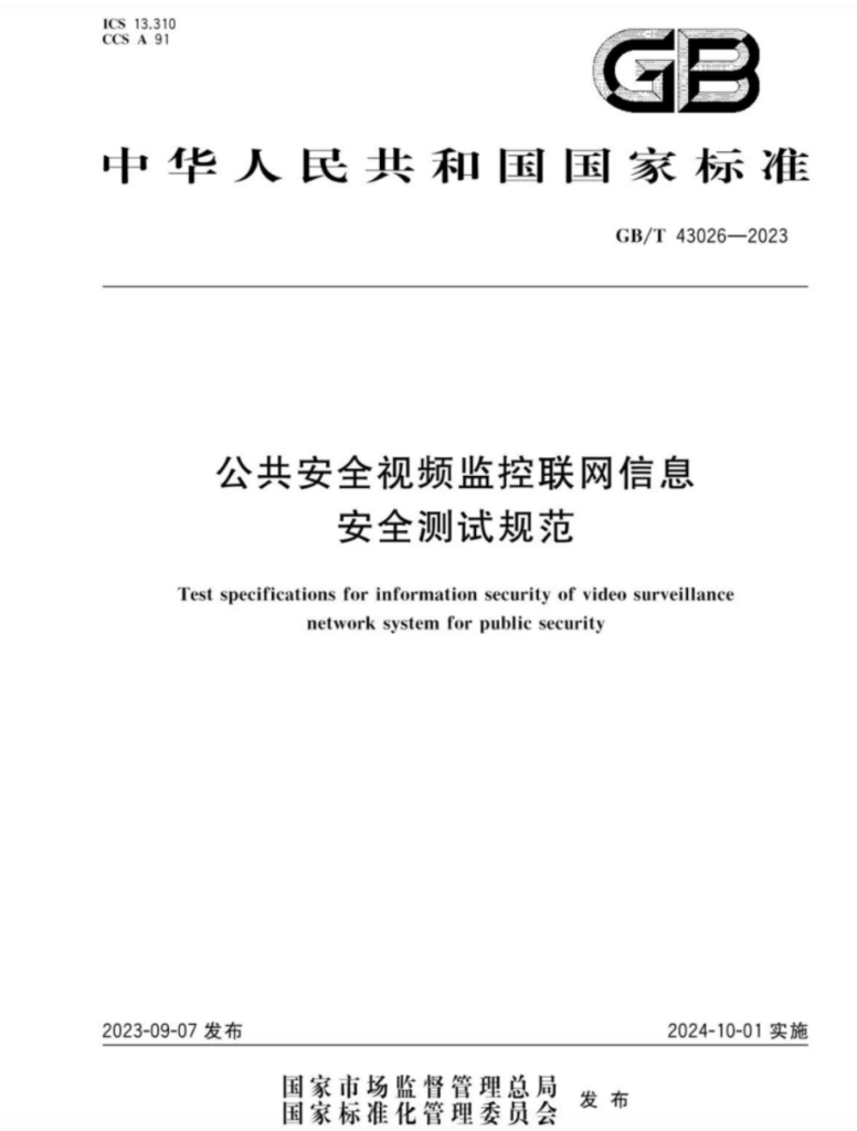 GBT 43026-2023 公共安全视频监控联网信息安全测试规范