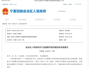 自治区人民政府关于加强数字政府建设的实施意见安全114-安全在线-安全壹壹肆-网络安全黄页-网络安全百科网络安全百科-网络安全114-网络安全在线-网络安全黄页