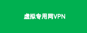 【网络基础架构安全】虚拟专用网VPN安全114-安全在线-安全壹壹肆-网络安全黄页-网络安全百科网络安全百科-网络安全114-网络安全在线-网络安全黄页