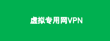 【网络基础架构安全】虚拟专用网VPN安全114-网络安全在线-网络安全百科-网安百科搜索引擎网络安全百科-网络安全114-网络安全在线