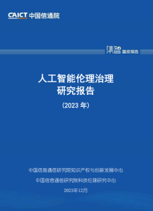 《人工智能伦理治理研究报告（2023年）》安全114-安全在线-安全壹壹肆-网络安全黄页-网络安全百科网络安全百科-网络安全114-网络安全在线-网络安全黄页