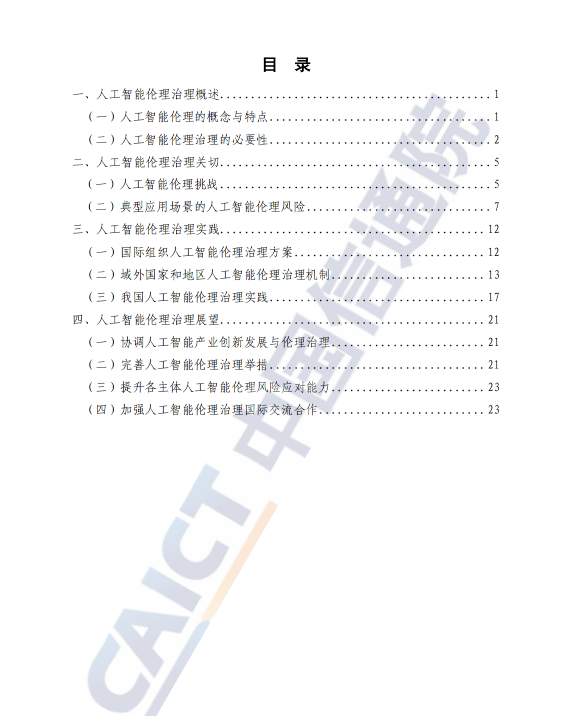 图片[2]安全114-安全在线-安全壹壹肆-网络安全黄页-网络安全百科《人工智能伦理治理研究报告（2023年）》