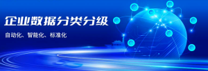 【数据安全】数据分类分级工具安全114-安全在线-安全壹壹肆-网络安全黄页-网络安全百科网络安全百科-网络安全114-网络安全在线-网络安全黄页