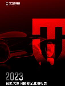 4 智能汽车网络安全威胁报告2023.pdf安全114-安全在线-安全壹壹肆-网络安全黄页-网络安全百科网络安全百科-网络安全114-网络安全在线-网络安全黄页