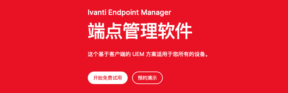 Ivanti 修复了 EPM 软件中的严重漏洞