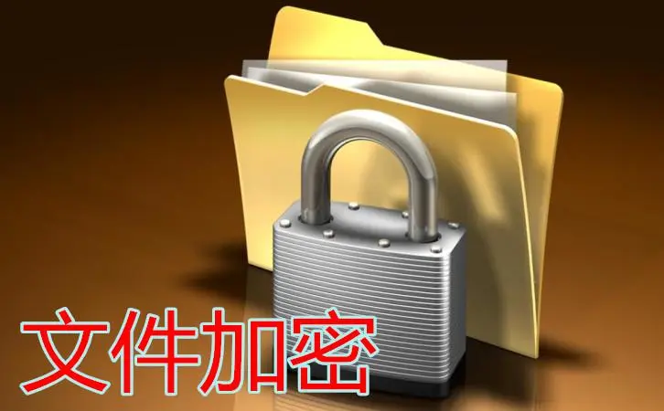 【数据安全】电子文档加密管理系统
