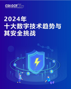 2024年十大数字技术趋势与其安全挑战安全114-安全在线-安全壹壹肆-网络安全黄页-网络安全百科网络安全百科-网络安全114-网络安全在线-网络安全黄页