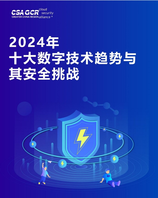 2024年十大数字技术趋势与其安全挑战