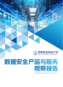 2023年数据安全产品与服务观察报告安全114-安全在线-安全壹壹肆-网络安全黄页-网络安全百科网络安全百科-网络安全114-网络安全在线-网络安全黄页