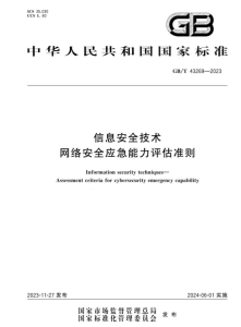 GBT 43269-2023信息安全技术 网络安全应急能力评估准则安全114-安全在线-安全壹壹肆-网络安全黄页-网络安全百科网络安全百科-网络安全114-网络安全在线-网络安全黄页