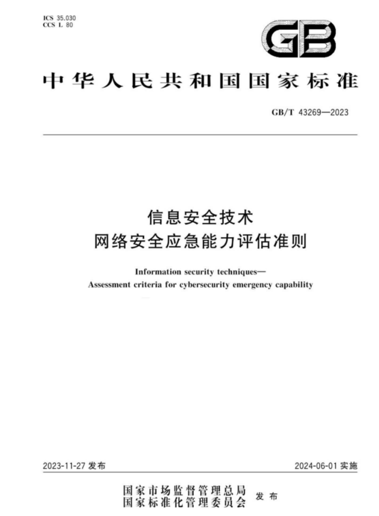 GBT 43269-2023信息安全技术 网络安全应急能力评估准则