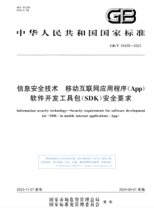 GBT 43435-2023 信息安全技术 移动互联网应用程序(App)软件开发工具包(SDK)安全要求安全114-安全在线-安全壹壹肆-网络安全黄页-网络安全百科网络安全百科-网络安全114-网络安全在线-网络安全黄页