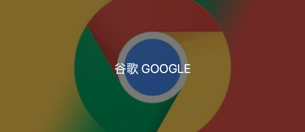 谷歌宣布推出 V8 沙盘来保护 chrome 用户