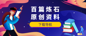 收藏 | 炼石100篇密码与数据安全原创资料下载导航来了!安全114-安全在线-安全壹壹肆-网络安全黄页-网络安全百科网络安全百科-网络安全114-网络安全在线-网络安全黄页