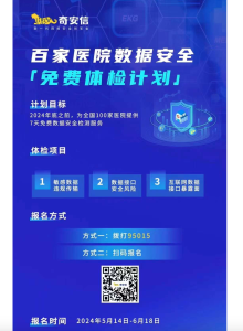 奇安信:在京召开“百家医院数据安全免费体检计划”发布会安全114-安全在线-安全壹壹肆-网络安全黄页-网络安全百科网络安全百科-网络安全114-网络安全在线-网络安全黄页