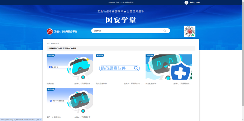 开源网安网络安全培训视频入选工信部人才教育服务平台安全114-安全在线-安全壹壹肆-网络安全黄页-网络安全百科网络安全百科-网络安全114-网络安全在线-网络安全黄页