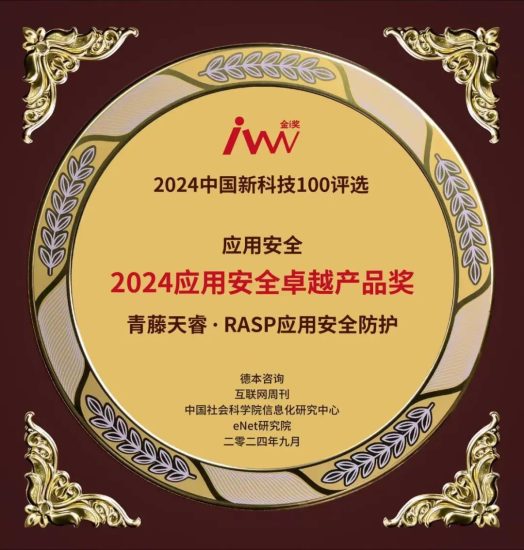 青藤天睿RASP荣获“2024应用安全卓越产品奖”安全114-安全在线-安全壹壹肆-网络安全黄页-网络安全百科网络安全百科-网络安全114-网络安全在线-网络安全黄页