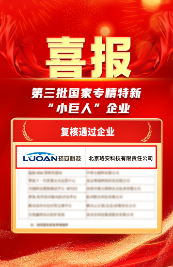重磅喜讯 | 珞安科技顺利通过国家专精特新“小巨人”企业复核安全114-安全在线-安全壹壹肆-网络安全黄页-网络安全百科网络安全百科-网络安全114-网络安全在线-网络安全黄页