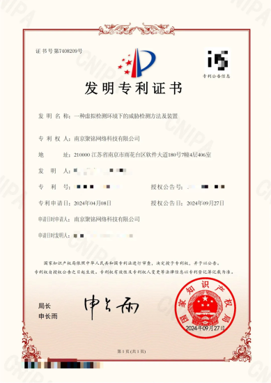 聚铭网络荣获《一种虚拟检测环境下的威胁检测方法及装置》发明专利安全114-安全在线-安全壹壹肆-网络安全黄页-网络安全百科网络安全百科-网络安全114-网络安全在线-网络安全黄页