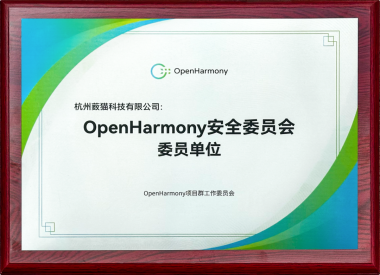 薮猫科技成为 OpenHarmony 安全委员会委员单位安全114-安全在线-安全壹壹肆-网络安全黄页-网络安全百科网络安全百科-网络安全114-网络安全在线-网络安全黄页
