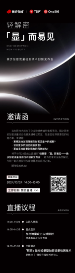 10·24,微步加密流量检测技术创新发布安全114-安全在线-安全壹壹肆-网络安全黄页-网络安全百科网络安全百科-网络安全114-网络安全在线-网络安全黄页