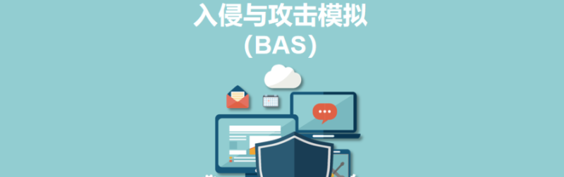 BAS自动化攻击模拟全景指南:从产品开发到企业安全运营的深度探索