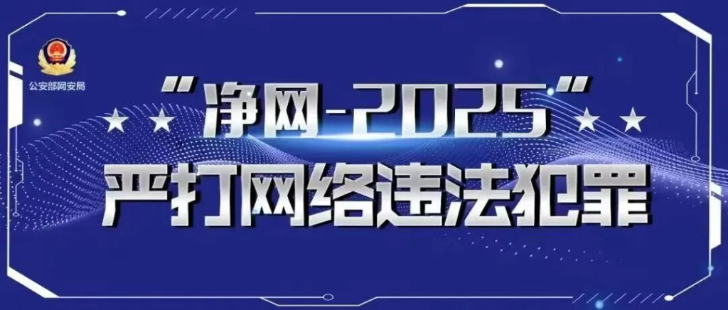 净网—2025|网警发布打击整治网络谣言典型案例