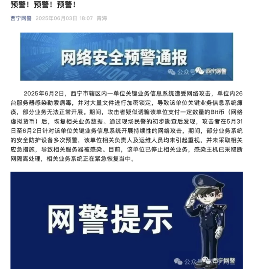 西宁某关键业务信息系统遭攻击！26台服务器感染勒索病毒安全114-安全在线-安全壹壹肆-网络安全黄页-网络安全百科网络安全百科-网络安全114-网络安全在线-网络安全黄页