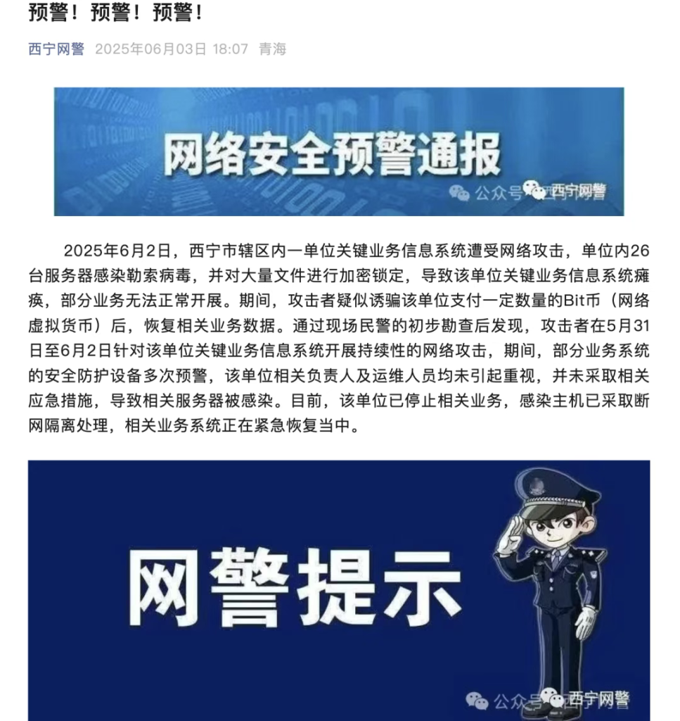 西宁某关键业务信息系统遭攻击！26台服务器感染勒索病毒