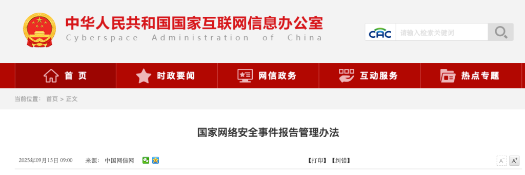 2025年国家网络安全事件报告管理办法